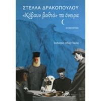 Κόβουν Βαθιά Τα Όνειρα - Στέλλα Δρακοπούλου