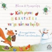 Κάθε Μήνας Ξεχωρίζει Νά'χει Κάτι Να Θυμίζει - Ράνια Δ. Τζιαμπίρη