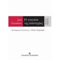 Η Γοητεία Της Αποτυχίας - Jean Giraudoux