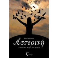 Αστερινή - Βάνα Πράνταλου