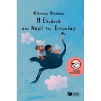 Η Ελεάννα Στο Νησί Της Ευτυχίας - Φίλιππος Φιλίππου