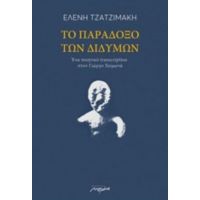 Το Παράδοξο Των Διδύμων - Ελένη Τζατζιμάκη