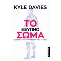 Το Έξυπνο Σώμα - Kyle Davies