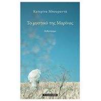 Το Μυστικό Της Μαρίνας - Κατερίνα Μπουραντά