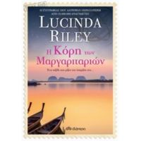 Η Κόρη Των Μαργαριταριών - Lucinda Riley