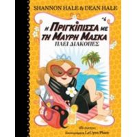 Η Πριγκίπισσα Με Τη Μαύρη Μάσκα Πάει Διακοπές - Shannon Hale