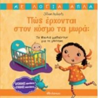 Πώς Έρχονται Στο Κόσμο Τα Μωρά; - Jillian Roberts