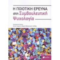 Η Ποιοτική Έρευνα Στη Συμβουλευτική Ψυχολογία - Συλλογικό έργο