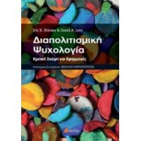 Διαπολιτισμική Ψυχολογία - Eric B. Shiraev