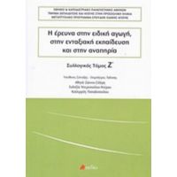 Η Έρευνα Στην Ειδική Αγωγή, Στην Ενταξιακή Εκπαίδευση Και Στην Αναπηρία - Συλλογικό έργο