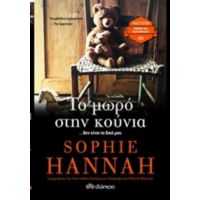 Το Μωρό Στην Κούνια - Sophie Hannah