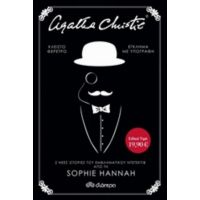 Agatha Christie: Κλειστό Φέρετρο. Έγκλημα Με Υπογραφή - Sophie Hannah