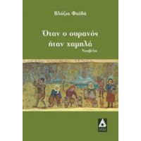 Όταν Ο Ουρανός Ήταν Χαμηλά - Βλάζια Φαϊδά