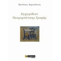 Εγχειρίδιον Νεορεμπέτικης Γραφής - Μενέλαος Καρανδεινός