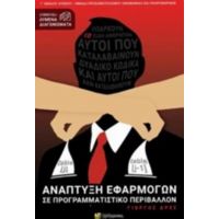 Ανάπτυξη Εφαρμογών Σε Προγραμματιστικό Περιβάλλον - Γιώργος Δρες