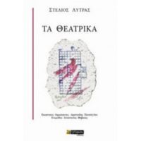 Τα Θεατρικά - Στέλιος Λύτρας