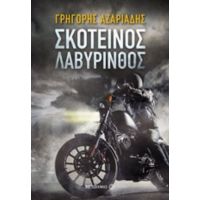 Σκοτεινός Λαβύρινθος - Γρηγόρης Αζαριάδης