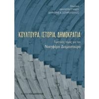 Κουλτούρα, Ιστορία, Δημοκρατία - Συλλογικό έργο