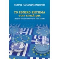 Το Εθνικό Ζήτημα Στην Εποχή Μας - Πέτρος Παπακωνσταντίνου