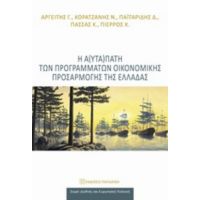 Η Α(υτα)πάτη Των Προγραμμάτων Οικονομικής Προσαρμογής Της Ελλάδας - Συλλογικό έργο