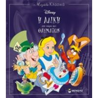 Η Αλίκη Στη Χώρα Των Θαυμάτων