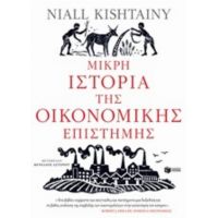 Μικρή Ιστορία Της Οικονομικής Επιστήμης - Niall Kishtainy