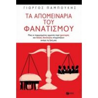 Τα Απομεινάρια Του Φανατισμού - Γιώργος Παμπούκης