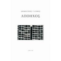 Απόηχος - Δημήτρης Γλυφός