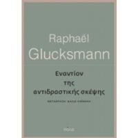 Εναντίον Της Αντιδραστικής Σκέψης - Raphaël Glucksmann