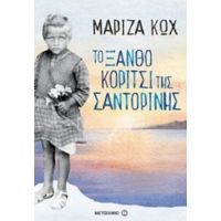 Το Ξανθό Κορίτσι Της Σαντορίνης - Μαρίζα Κωχ