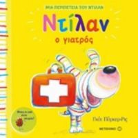 Ντίλαν Ο Γιατρός