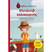 Ντετέκτιβ Καλοκαιρινός - Ιουλία Κωστοπούλου
