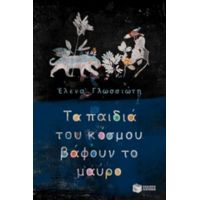 Τα Παιδιά Του Κόσμου Βάφουν Το Μαύρο - Έλενα Γλωσσιώτη