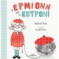 Η Ερμιόνη Και Το Κοτρόνι - Stephen W. Martin