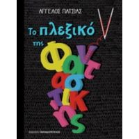 Το Πλέξιμο Της Φανταστικής - Άγγελος Πατσιάς