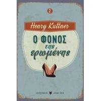 Ο Φόνος Της Ερωμένης - Henry Kuttner