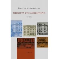 Μπροστά Στο Διοικητήριο - Γιώργος Αραμπατζής