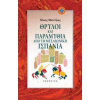 Θρύλοι Και Παραμύθια Από Τη Μεσαιωνική Ισπανία