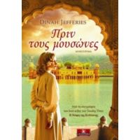 Πριν Τους Μουσώνες - Dinah Jefferies