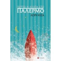 Πέφτει Η Νύχτα Στο Παλέρμο - Λώρη Κέζα