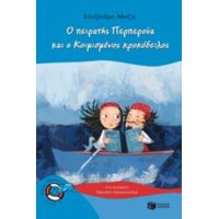 Ο Πειρατής Περπερούα Και Ο Κοιμισμένος Κροκόδειλος - Αλεξάνδρα Μπίζη