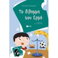 Το Δίλημμα Του Ερμή - Παντελής Καναράκης