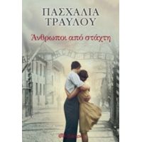 Άνθρωποι Από Στάχτη