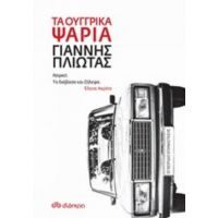Τα Ουγγρικά Ψάρια - Γιάννης Πλιώτας