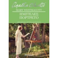 Ημιτελές Πορτρέτο - Mary Westmacott