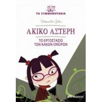 Ακίνο Αστέρη: Το Εργοστάσιο Των Κακών Ονείρων - Alessandro Gatti