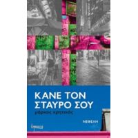 Κάνε Τον Σταυρό Σου - Μάρκος Κρητικός