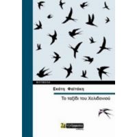 Το Ταξίδι Του Χελιδονιού - Εκάτη Φαϊτάκη