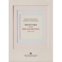 Βιβλιογραφία Για Τον Νίκο Καζαντζάκη (1906-2012) - Γεώργιος Ν. Περαντωνάκης