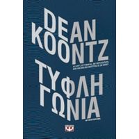 Τυφλή Γωνία - Dean Koontz